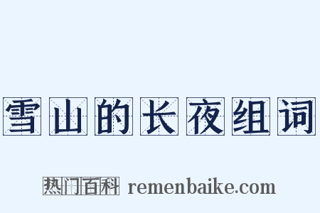 雪山的长夜组词是什么意思的图片